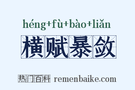 横赋暴敛是什么意思的图片